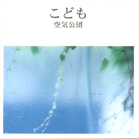 こども [코도모: 어린이]