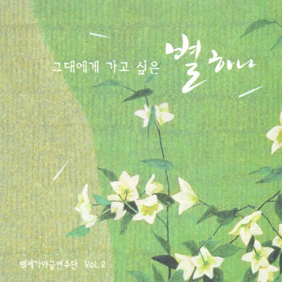 그대에게 가고 싶은 별하나