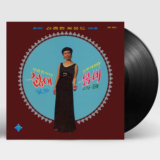 싫어, 봄비: 신중현 작곡집 [180G LP] [한정반]