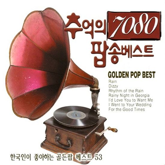 추억의 7080 팝송베스트