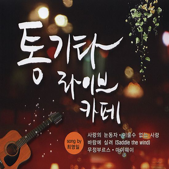 통기타 라이브카페 1 [1 & 2]