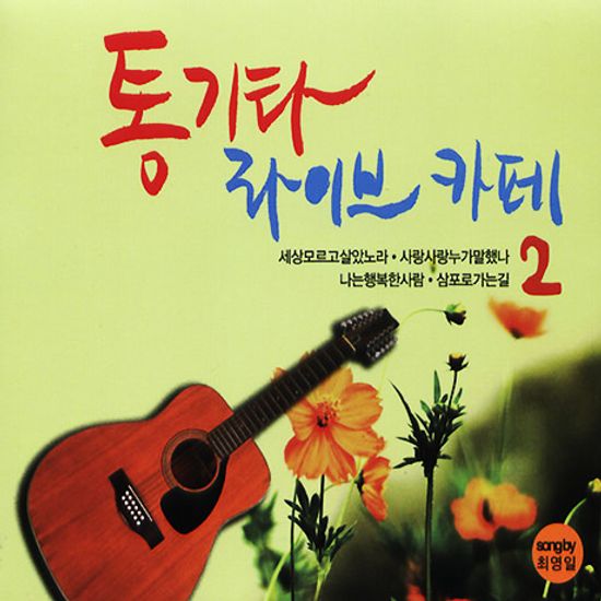 통기타 라이브카페 2 [3 & 4]