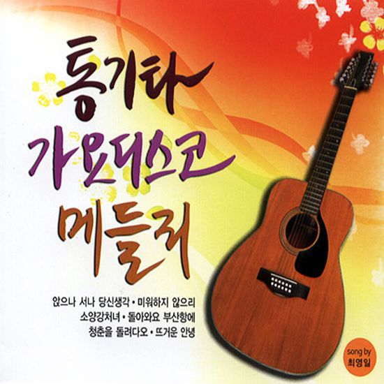 통기타 가요디스코 메들리