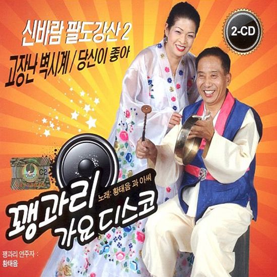 꽹과리 가요디스코 [신바람 팔도강산 2]