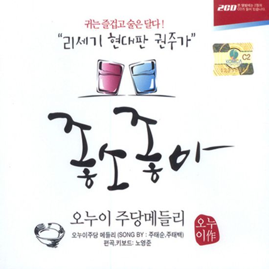 오누이 주당메들리: 좋소좋아