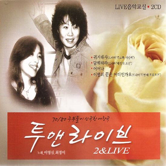 투앤라이브 1 & 2