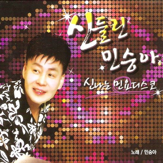 신들린 민승아 [신나는 민요디스코]