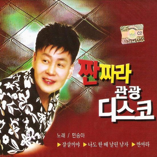 짠짜라 관광 디스코