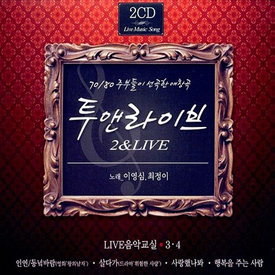 투앤라이브 3 & 4