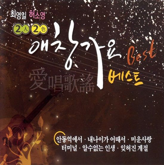 2인 2색 애창가요 베스트