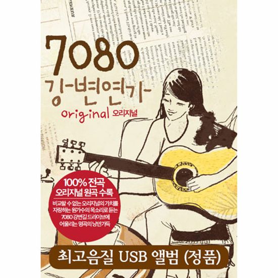 7080 강변연가 [오리지널] [USB]
