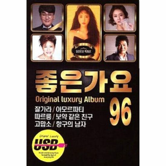 좋은가요 96곡 [USB]