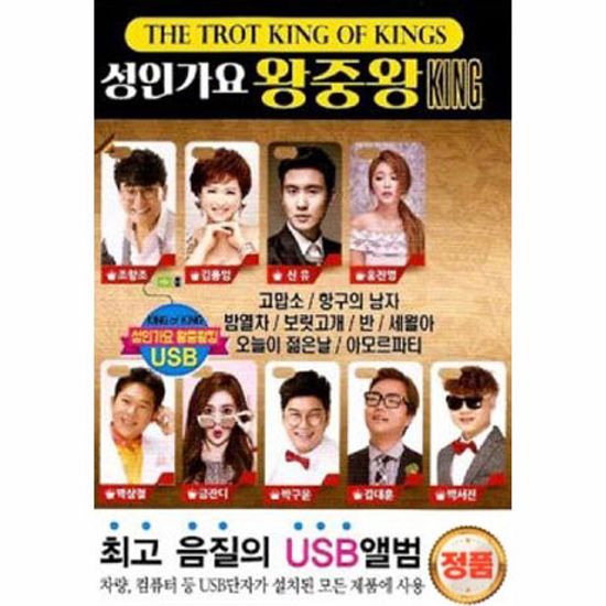 성인가요 왕중왕 KING [USB]