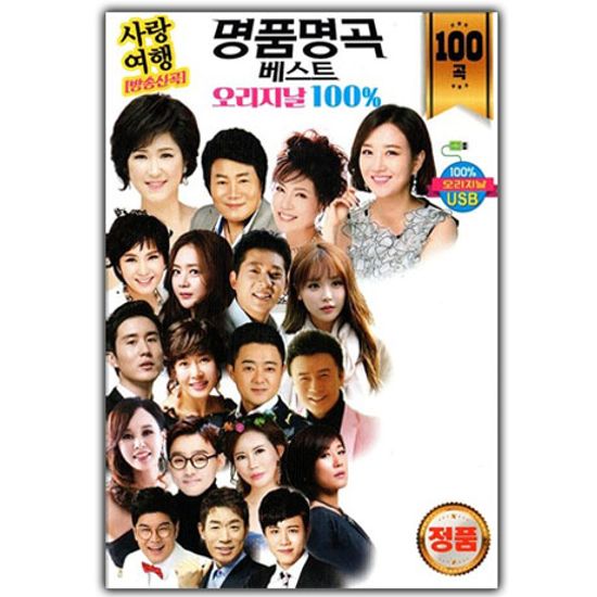 명품명곡 베스트 100 [USB]
