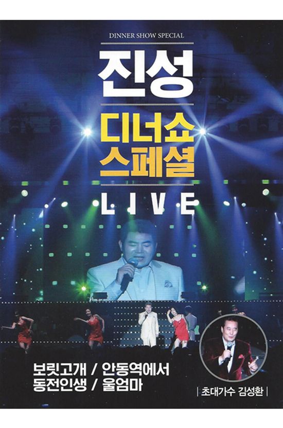 디너쇼 스페셜 LIVE