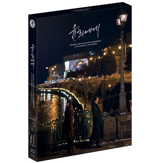 윤희에게: MUSIC BY 김해원 X 임주연