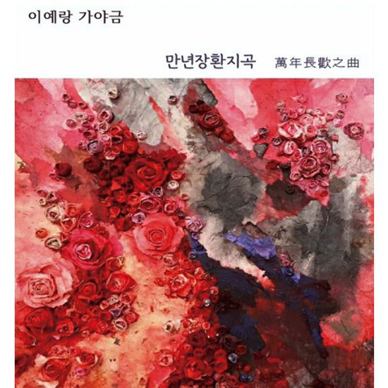 만년장환지곡 [萬年長歡之曲]