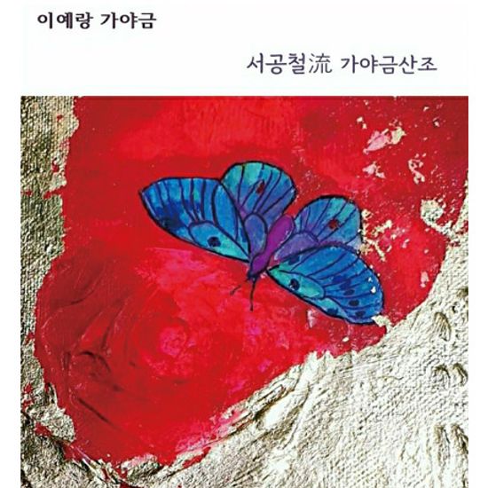 서공철流 가야금 산조