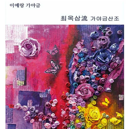 최옥삼流 가야금 산조