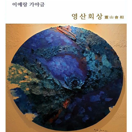 영산회상 [靈山會相]