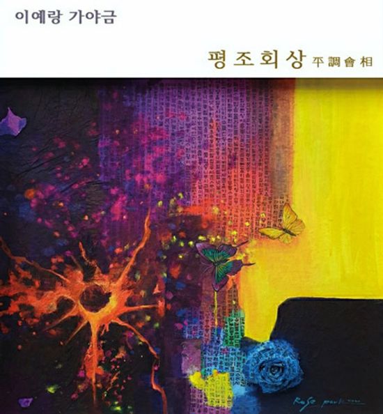 평조회상 [平調會相]