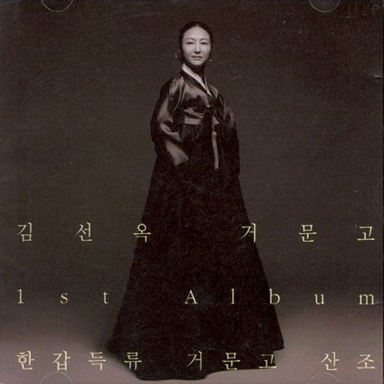 한갑득류 거문고 산조 [1집]