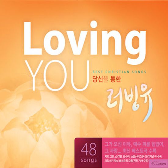 LOVING YOU: 당신을 통한 러빙유