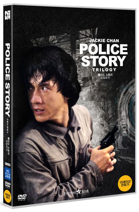 폴리스 스토리 트릴로지 [HD 리마스터링]
