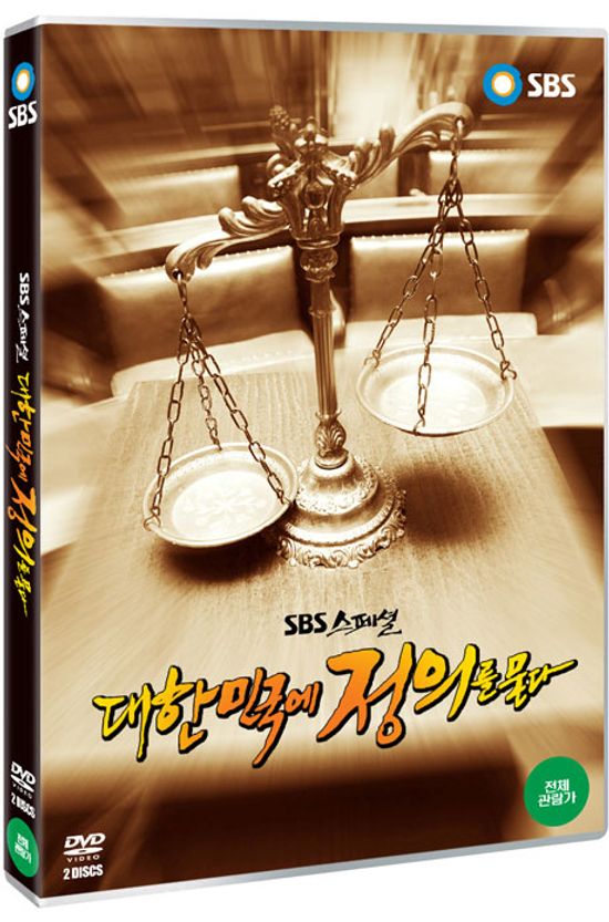 대한민국에 정의를 묻다 [SBS스페셜]