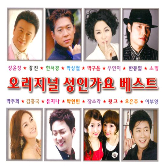 오리지널 성인가요 베스트