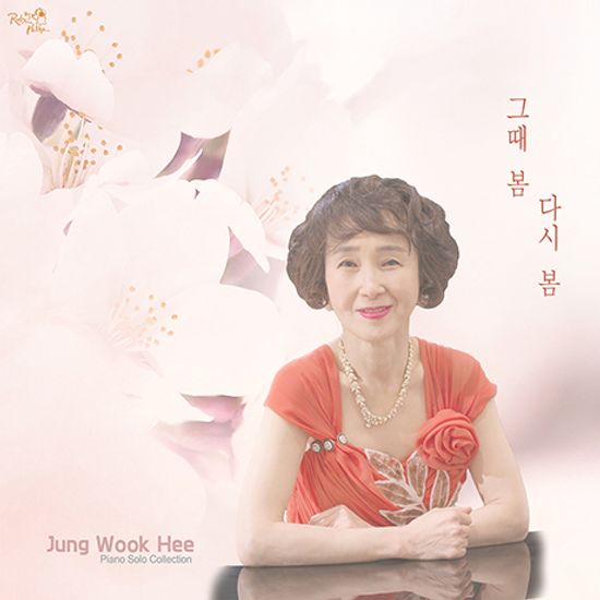 그때 봄 다시 봄 [피아노 솔로 앨범]