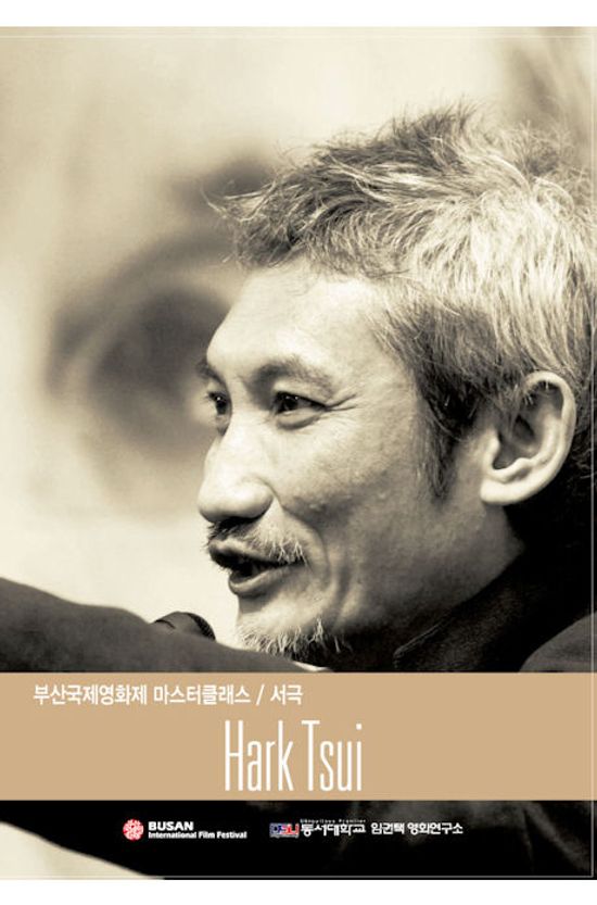 서극: 부산 국제영화제 마스터클래스