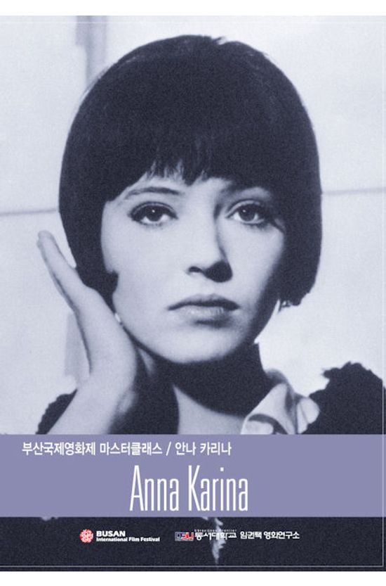 안나 카리나: 부산 국제영화제 마스터클래스