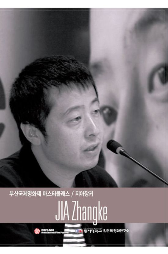 지아 장커: 부산 국제영화제 마스터클래스