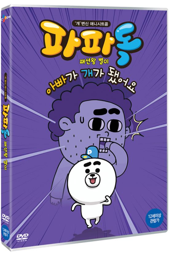 파파독: 패션왕 별이 외