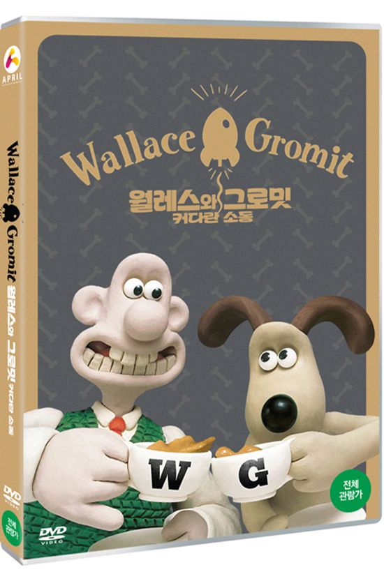 월레스와 그로밋: 커다란 소동 [WALLACE & GROMIT]