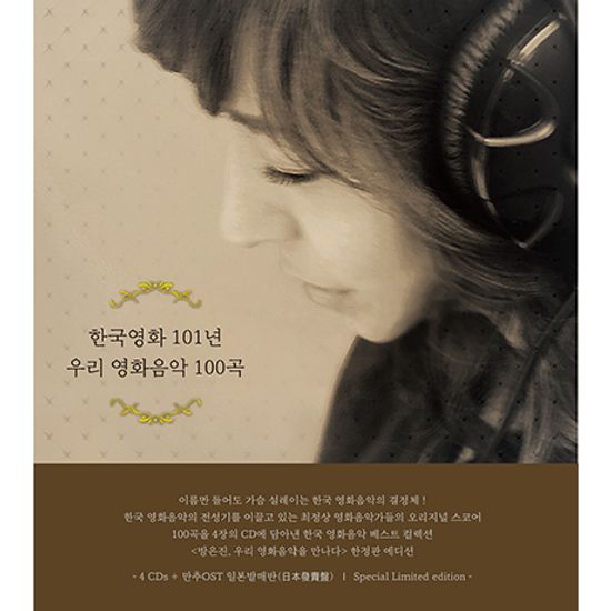 방은진, 우리 영화음악을 만나다 [한정반]