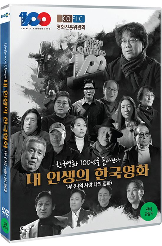 한국영화 100년을 돌아보다: 내 인생의 한국영화 1부 <나의 사랑 나의 영화>