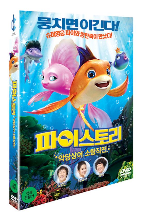 파이 스토리: 악당상어 소탕작전 [THE REEF 2: HIGH TIDE] [14년 12월 데이지 & 시너지 프로모션]