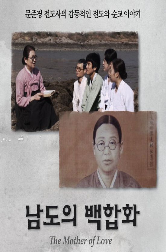 남도의 백합화: 문준경 전도사 다큐멘터리