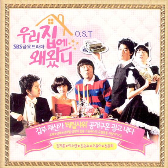 우리집에 왜왔니 [SBS 금요드라마]