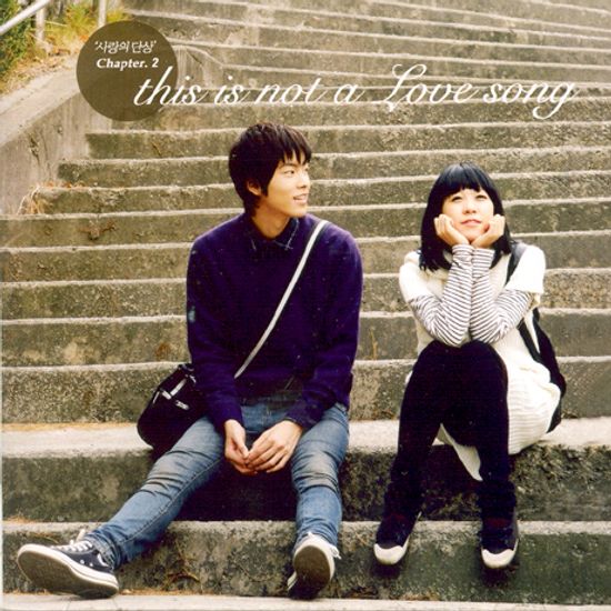 사랑의 단상 CHAPTER 2. [THIS IS NOT A LOVE SONG]