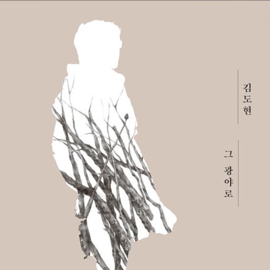 그 광야로 [정규 4집]