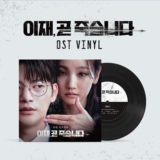 이재, 곧 죽습니다 [티빙 오리지널 드라마] [180G LP]