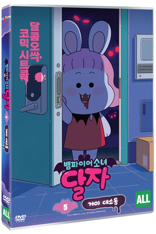 뱀파이어 소녀 달자 5: 거미 대소동