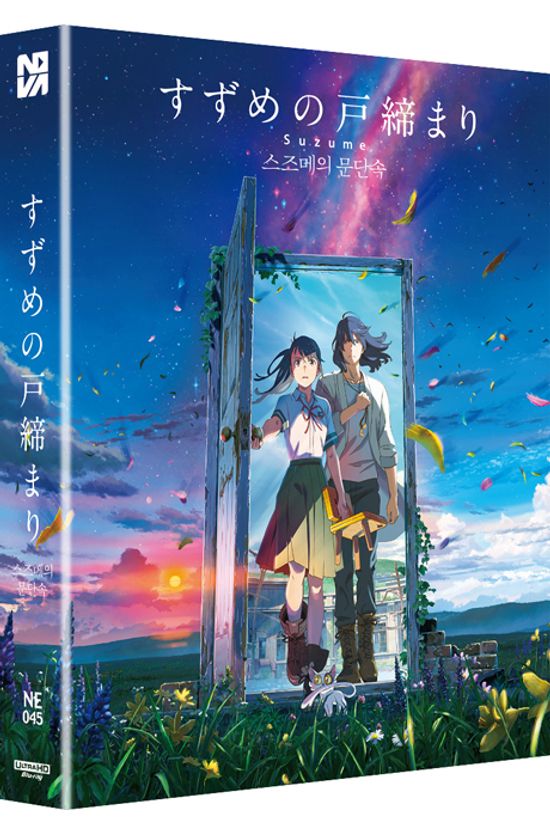 스즈메의 문단속 4K UHD+BD [풀슬립 스틸북 한정판 A타입] [すずめの戶締まり]