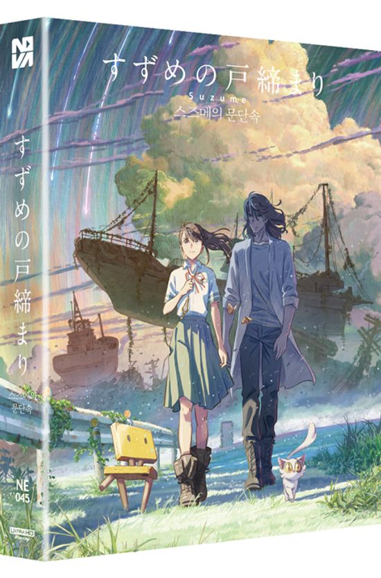 스즈메의 문단속 4K UHD+BD [풀슬립 스틸북 한정판 B타입] [すずめの戶締まり]