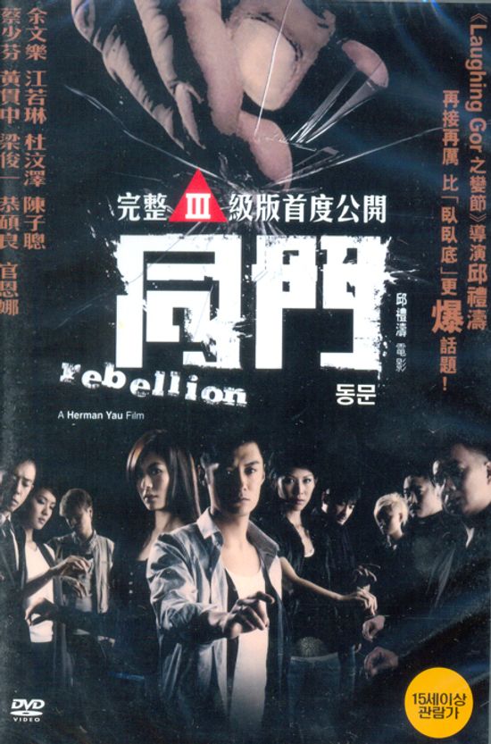 동문 [REBELLION]