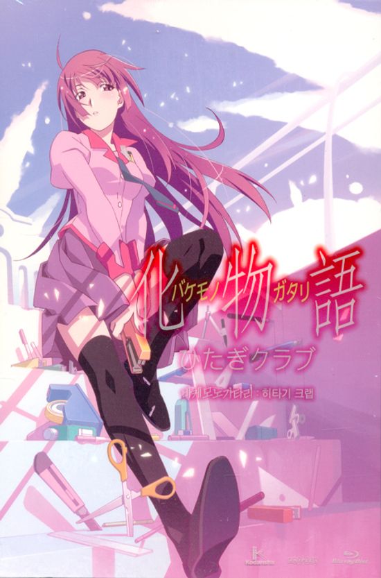 바케모노가타리: 히타기 크랩 VOL.1 [OST 포함 한정판] [블루레이 전용플레이어 사용]