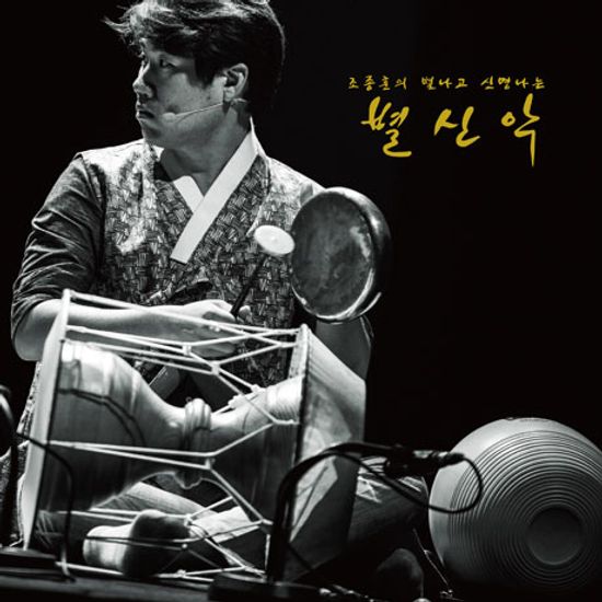 별나고 신명나는 별신악